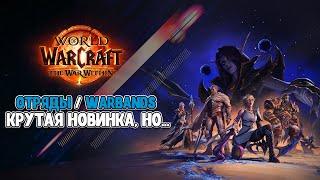 Отряды (Warbands) The War Within! Крутая новина,  НО...