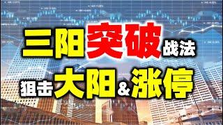 这三根k线，一旦突破就是爆拉，狙击大阳线！ #主力 #股票 #技术分析#主升浪 #短线交易秘诀