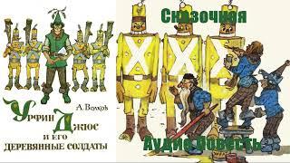 Александр Волков - Урфин Джюс и его деревянные солдаты