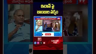 ఇరాన్ పై బాంబుల వర్షం  #telakapalliravi #trump #iranisraelwar
