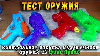 Контрольная закупка Бластеры ФИКС ПРАЙС Игрушечное оружие, Подделка Нерф  - Сафронов