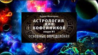 ОСНОВНЫЕ ОПРЕДЕЛЕНИЯ В АСТРОЛОГИИ. Лекция №3