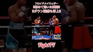 ＃FightTV　＃フロイドメイウェザー　＃ボクシング　＃効いた瞬間