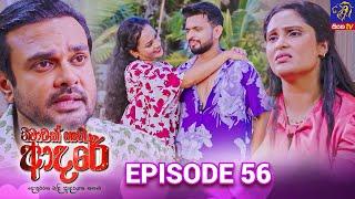 Nimawak Nathi Adare - නිමාවක් නැති ආදරේ || Episode 56 || 04th March 2025 || Siyatha TV #teledrama