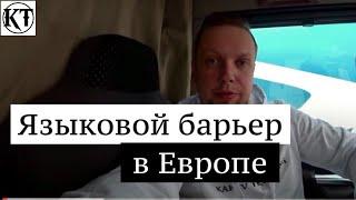 Что говорить на загрузках в Европе | про языковой барьер среди дальнобойщиков