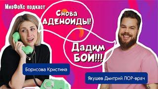 МиоФоКс подкаст. Аденоиды у детей: где миологопед, а где ЛОР? Борисова Кристина х Якушев Дмитрий