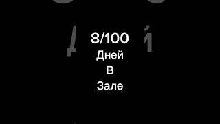 8/100 дней в зале, собираю 1000 подписчиков, #путьснуля #трансформация #топ #тренеровка #спорт #gang