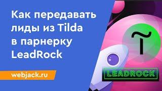 Как настроить автоматическую отправку лидов из Tilda в партнерскую сеть LeadRock