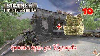 ️S.T.A.L.K.E.R."Припятский Котёл"️часть 10️ бронник и берцы для Кузнецова️