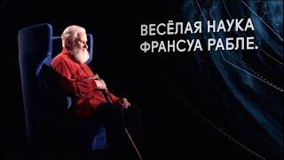 Магистр игры. Весёлая наука Франсуа Рабле