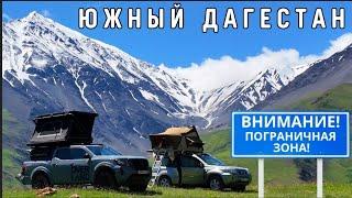 Пропуск в Южный Дагестан #overlanding