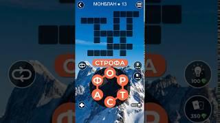 WoW Words of Wonders Монблан 13 Ответы Монблан гора в Европе