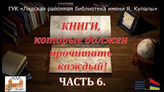 Лидская районная библиотека им. Я. Купалы: проект «Книги, которые должен прочитать каждый» (Часть 6)