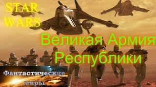 Звездные Войны Великая Армия Республики