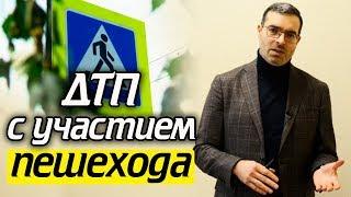 Сбили пешехода |  Советы адвоката по ДТП с пешеходом