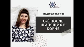 Написание букв О-Ё после шипящих в корне (изучение правила с применением приемов мнемотехники)