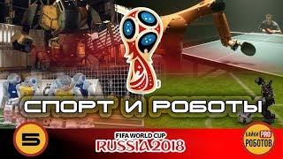 Спортивная робототехника: роботы в футболе и баскетболе