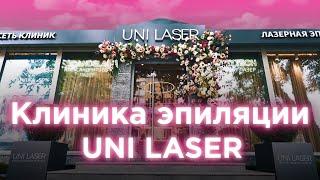 Клиника лазерной эпиляции UNI LASER в Ростове на Дону #лазернаяэпиляция #ростов #удалениеволос