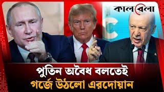 পুতিন অবৈধ বলতেই গর্জে উঠলো এরদোয়ান | Putin | Erdogan | Iran Israel Conflict | Kalbela