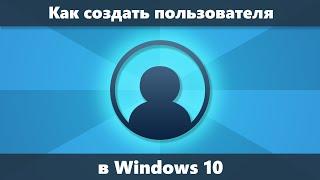 Как создать пользователя Windows 10