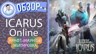 Icarus Online. Маунты. Крафт. Экипировка.