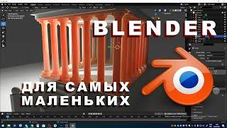 Blender первый урок Быстрый старт