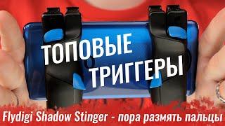 Крутые триггеры для PUBG! Обзор Flydigi Shadow Stinger 2 - пора размять пальцы!