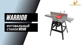 Фуговальный станок Warrior W0108