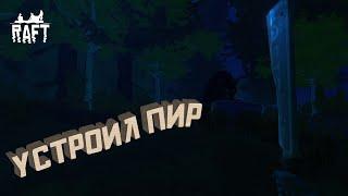 УСТРОИЛ ПИР  ПРОХОЖДЕНИЕ Raft: The First Chapter #12