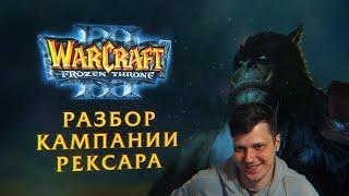 Разбор спидрана Warcraft 3 TFT  кампания Рексара от @MSerGios