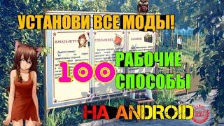 КАК УСТАНОВИТЬ МОДЫ/СЦЕНАРИИ В БЕСКОНЕЧНОЕ ЛЕТО НА ANDROID