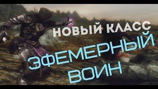 НЕОБЫЧНЫЙ КЛАСС Skyrim - Эфемерный воин.