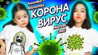 MARIA OMG feat. АНЮТКА-МАЛЮТКА - KОRОНАВИ*УС (ПРЕМЬЕРА КЛИПА, 2020)