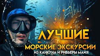 ЛУЧШИЕ МОРСКИЕ ЭКСКУРСИИ из Канкуна и Ривьеры Майя