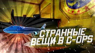 СТРАННЫЕ ВЕЩИ В C-OPS | СТАРАЯ КАРТА БЮРО | ПОНОШЕННЫЕ СКИНЫ