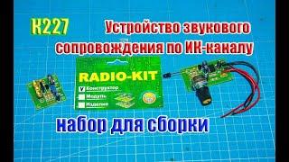  Устройство звукового сопровождения по ИК-каналу, набор для сборки  К227 от Radio-Kit