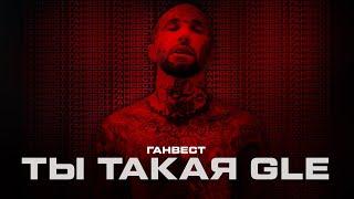 Ганвест - Ты такая GLE (Official Video, 2021)