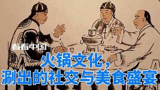 火锅文化，涮出的社交与美食盛宴 #火锅文化 #美食社交 #中国餐桌 #涮烫艺术 #地域风味 #家庭聚会 #创新火锅 #旅游名片 #国际传播 #饮食文化