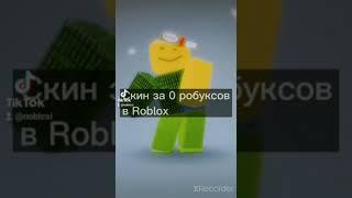 Скин за 0 робуксов в Roblox