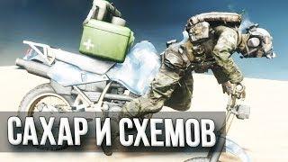 Психи на байке - Сахар и Схемов в Battlefield 4