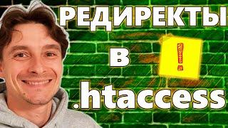  HTACCESS: для чего он Нужен?  Как Сделать 301 Редирект в htaccess  Таблица для Переадресаций