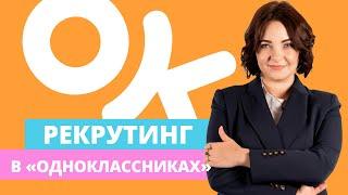 РЕКРУТИНГ В ОДНОКЛАССНИКАХ