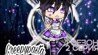 ⊗•° Сериал "Крипипаста" | 2/10 | 1 сезон |Gacha Life| Creepypasta [OLD] °•⊗