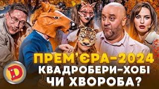 ⭐ ПРЕМʼЄРА  КВАДРОБЕРИ  – ХОБІ ЧИ ХВОРОБА?  Дизель шоу 150 від 18.10.24