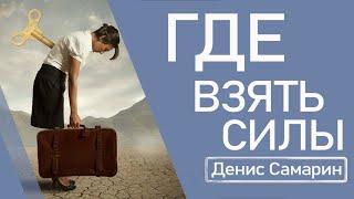 Где взять силы | Денис Самарин | Исаия