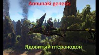 Ark Survival Evolved.Annunaki Genesis.Приручили ядовитого птера.