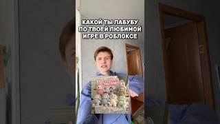 Какой лабубу ты? #roblox #игра #смешное #интересное #роблокс