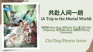 共赴人间一趟 (A Trip to the Mortal World) - 侯明昊 (Neo), 何与, 夏之光,  白澍, 张宸逍《少年白马醉春风 Dashing Youth》Chi/Eng/Pin