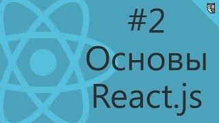 Основы React.js #2 — работа компонентов с данными