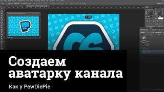 Как сделать аватар для канала youtube в стиле PewDiePie | Уроки фотошоп | Adobe Photoshop